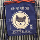 Japansk Tote bag/rygsæk med Shiba