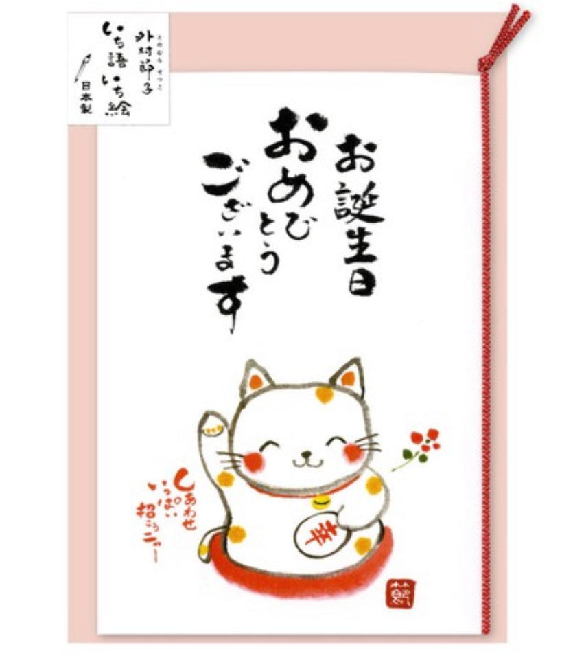 Japanese birthday card with cat